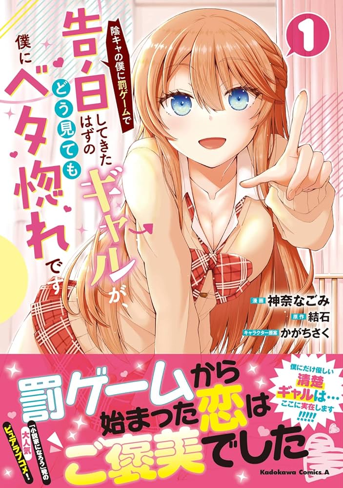 Amazon.co.jp: 陰キャの僕に罰ゲームで告白してきたはずのギャル